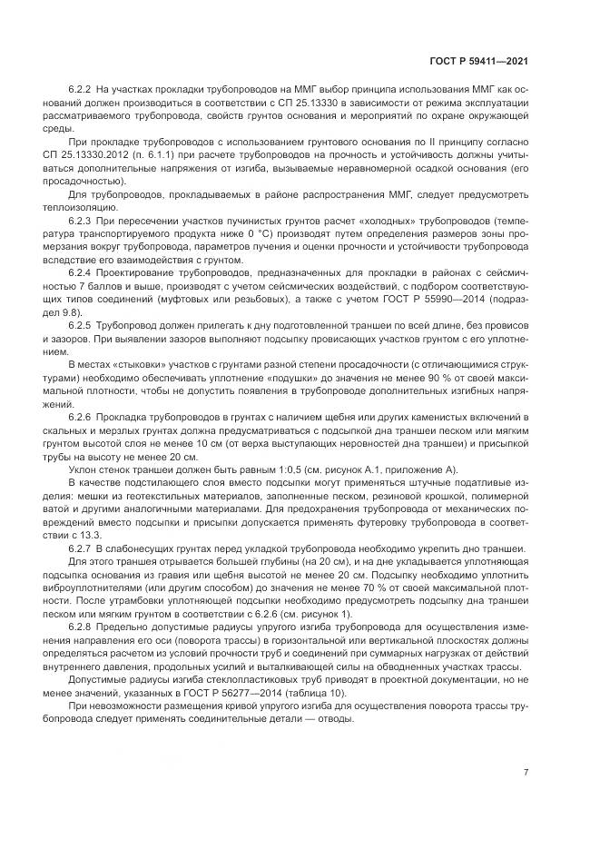 ГОСТ Р 59411-2021, страница 11