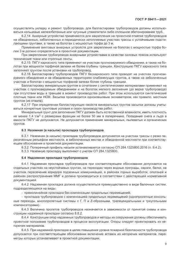 ГОСТ Р 59411-2021, страница 13