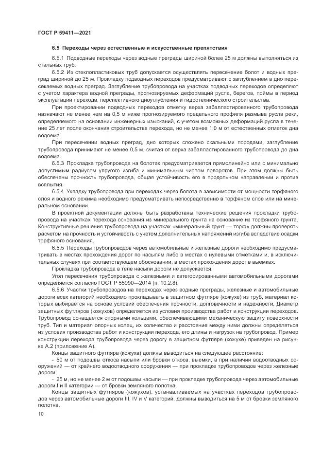 ГОСТ Р 59411-2021, страница 14
