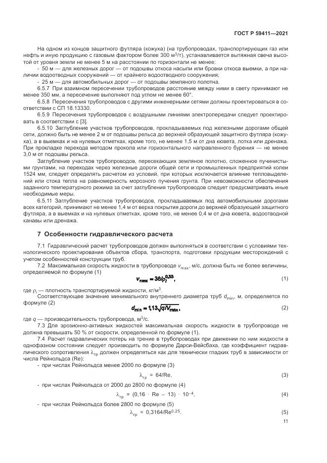 ГОСТ Р 59411-2021, страница 15