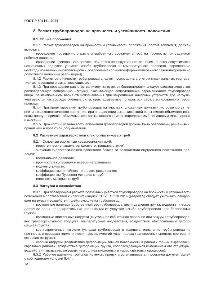 ГОСТ Р 59411-2021, страница 16