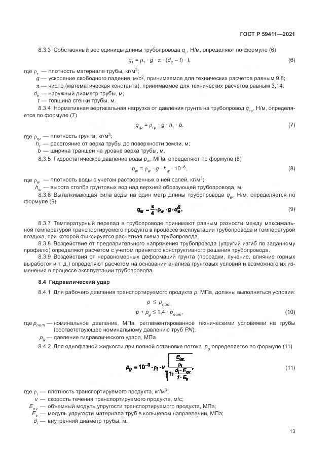 ГОСТ Р 59411-2021, страница 17