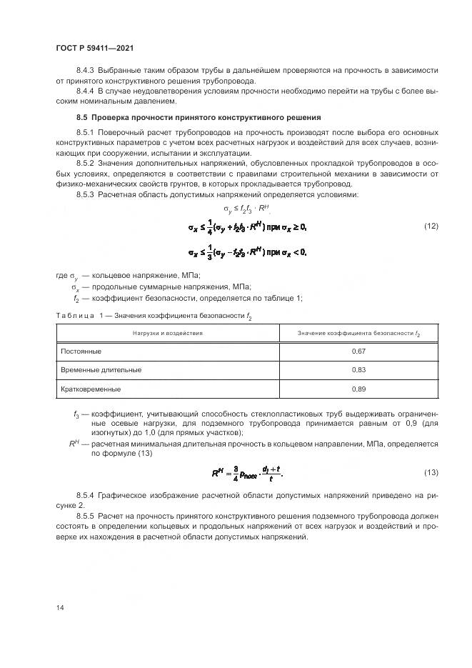 ГОСТ Р 59411-2021, страница 18