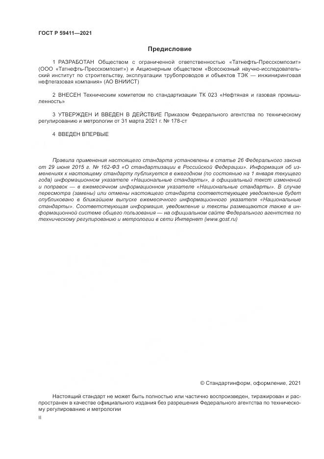 ГОСТ Р 59411-2021, страница 2