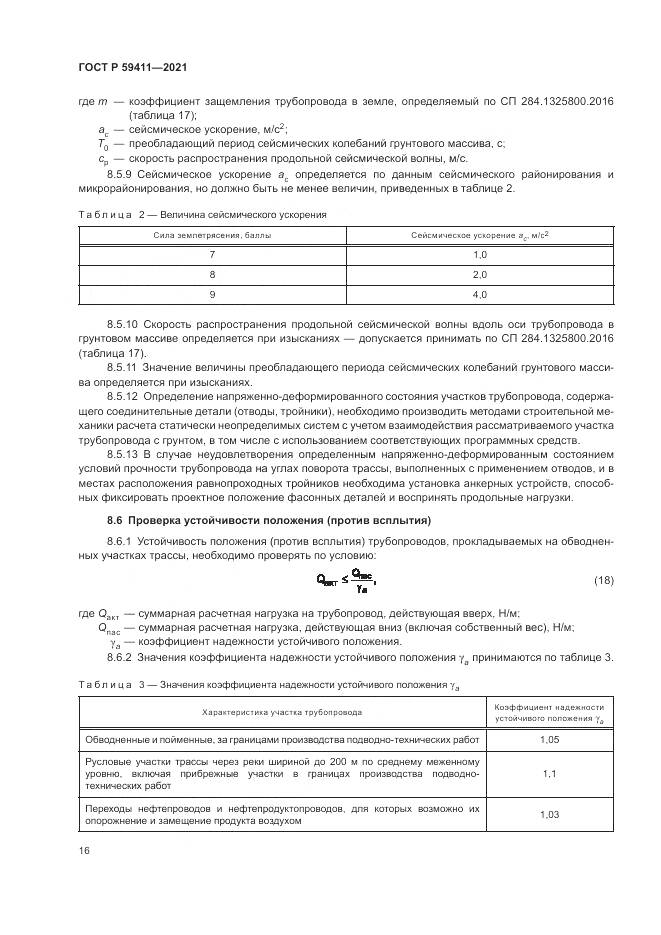 ГОСТ Р 59411-2021, страница 20
