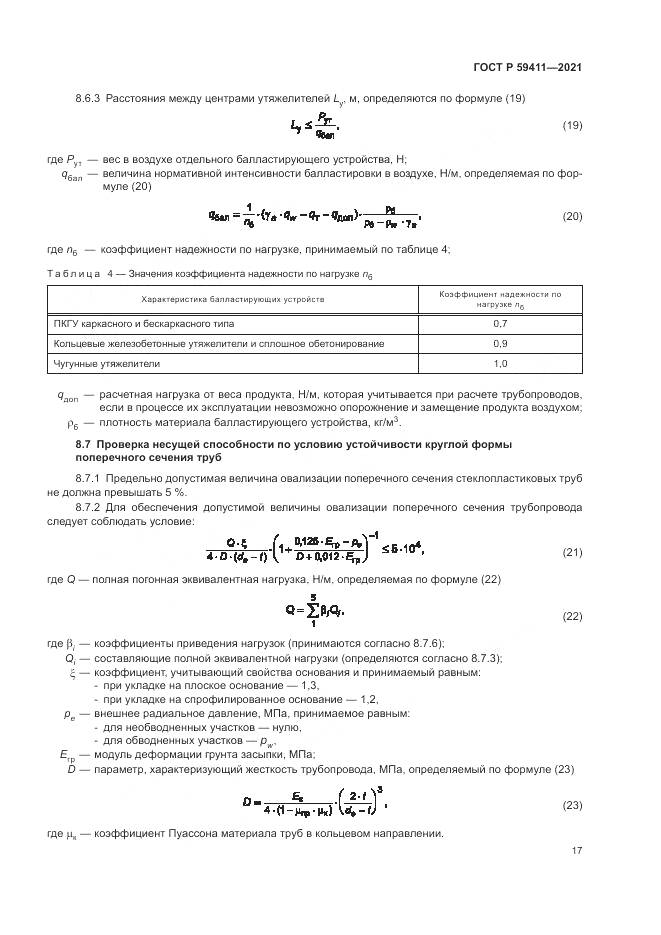 ГОСТ Р 59411-2021, страница 21