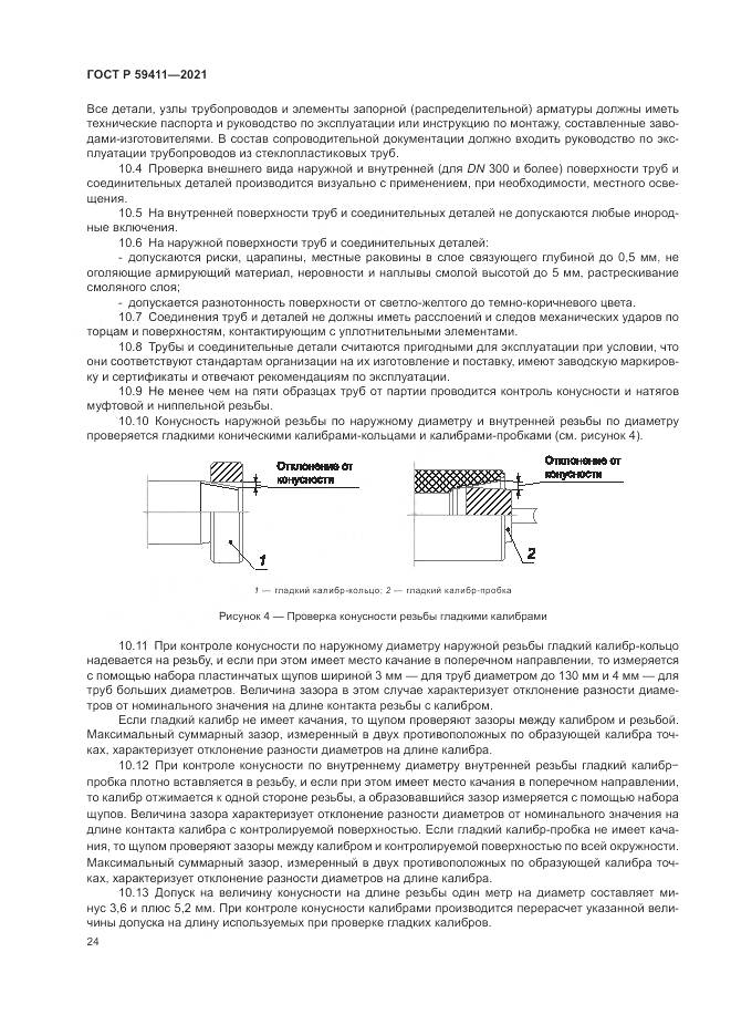 ГОСТ Р 59411-2021, страница 28