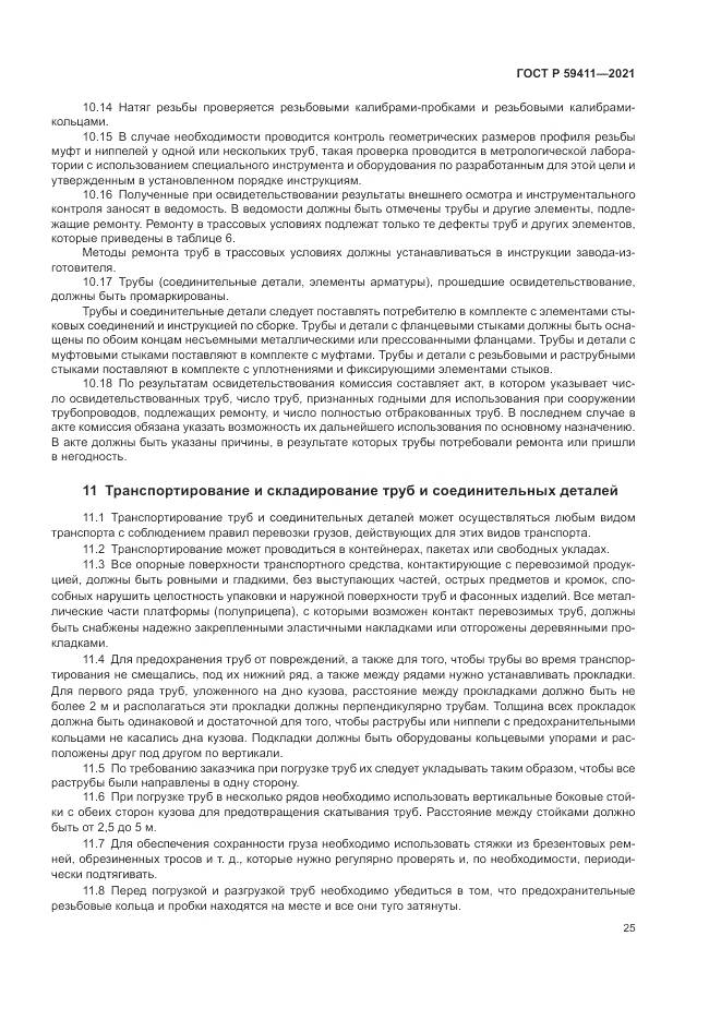 ГОСТ Р 59411-2021, страница 29