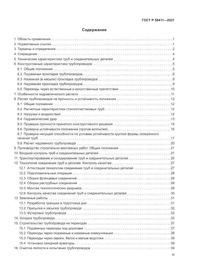 ГОСТ Р 59411-2021, страница 3