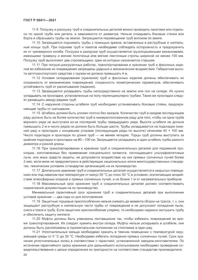 ГОСТ Р 59411-2021, страница 30