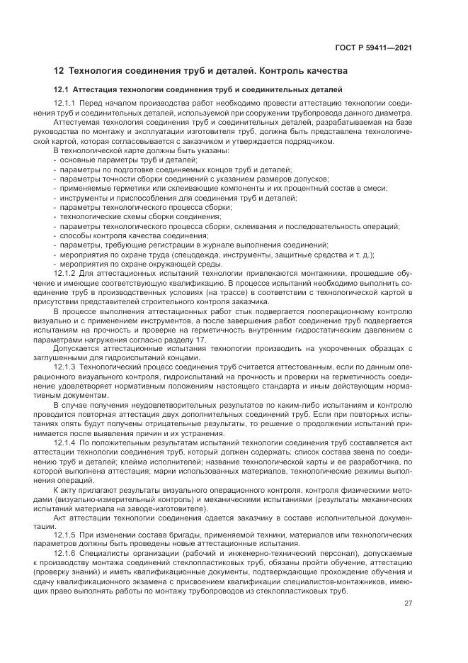 ГОСТ Р 59411-2021, страница 31