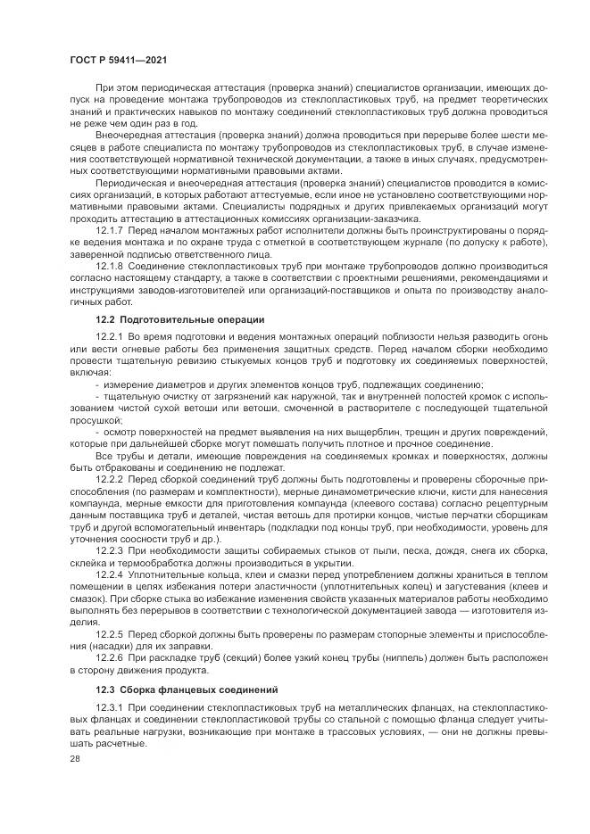 ГОСТ Р 59411-2021, страница 32