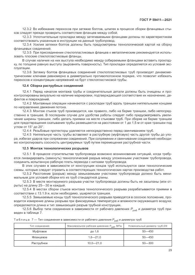 ГОСТ Р 59411-2021, страница 33