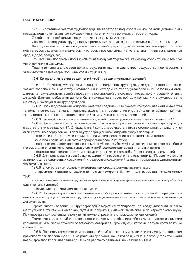 ГОСТ Р 59411-2021, страница 34