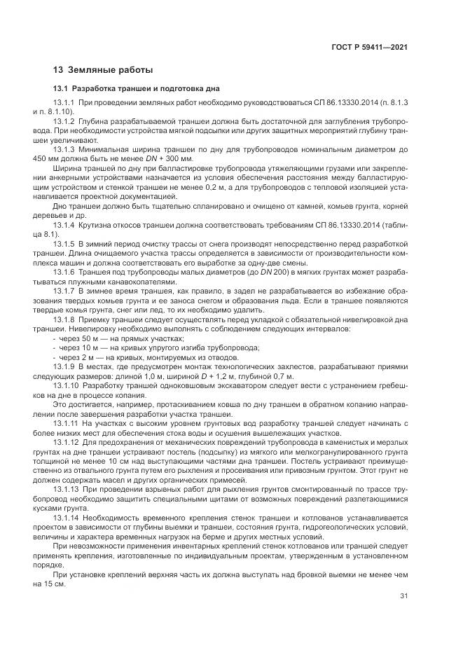 ГОСТ Р 59411-2021, страница 35