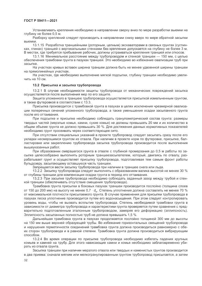 ГОСТ Р 59411-2021, страница 36