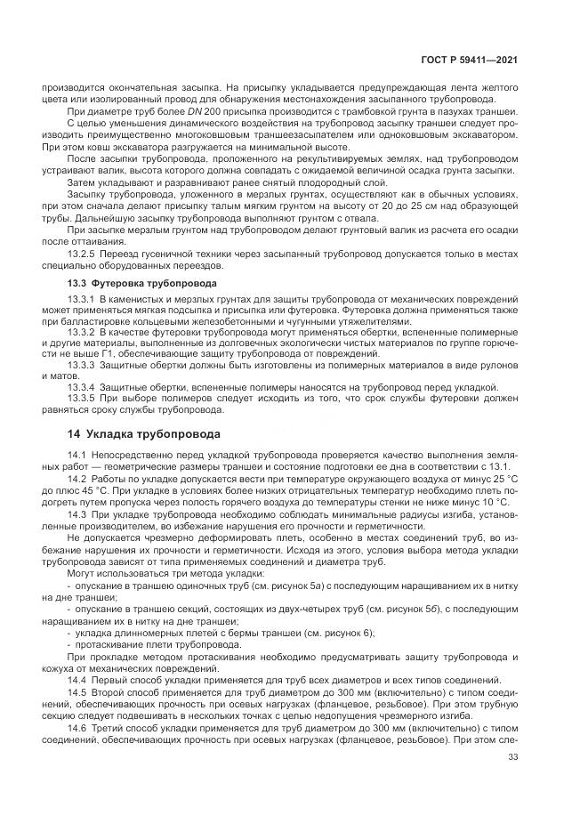 ГОСТ Р 59411-2021, страница 37
