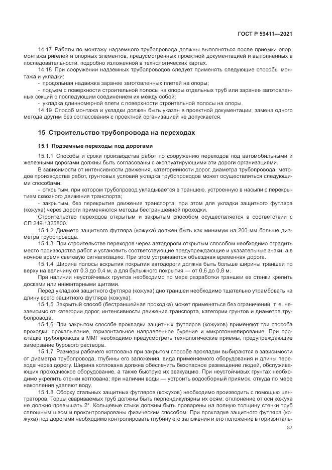 ГОСТ Р 59411-2021, страница 41