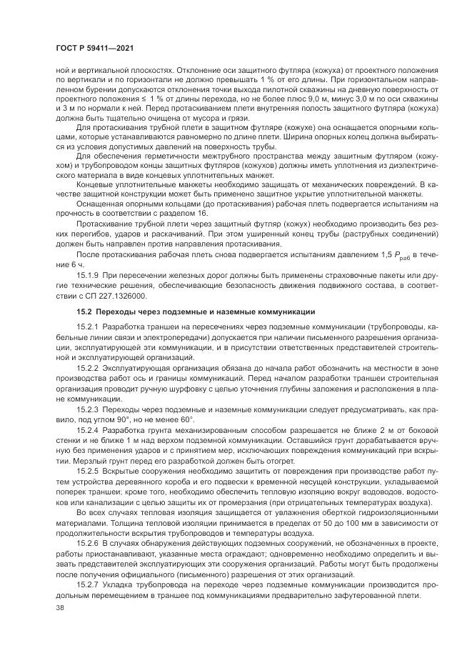 ГОСТ Р 59411-2021, страница 42