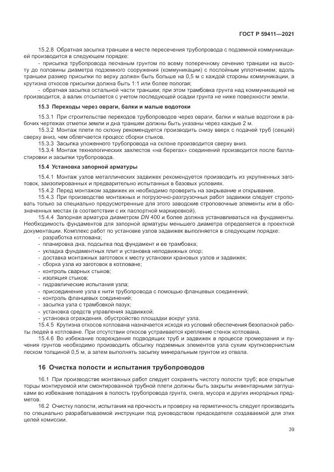ГОСТ Р 59411-2021, страница 43