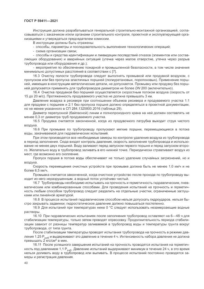 ГОСТ Р 59411-2021, страница 44
