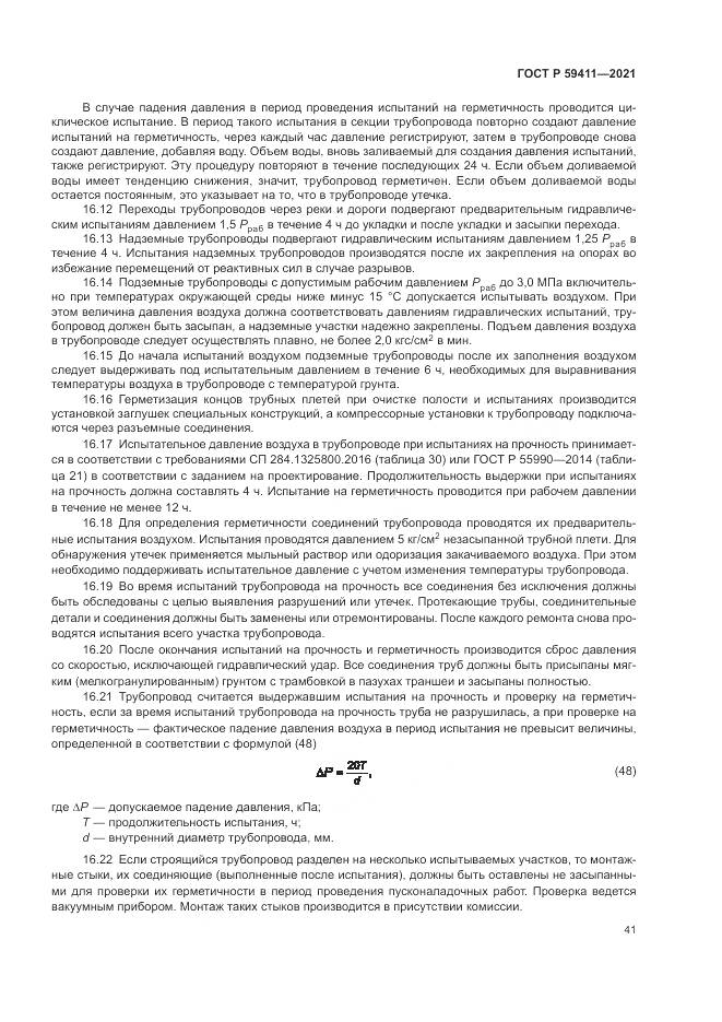 ГОСТ Р 59411-2021, страница 45