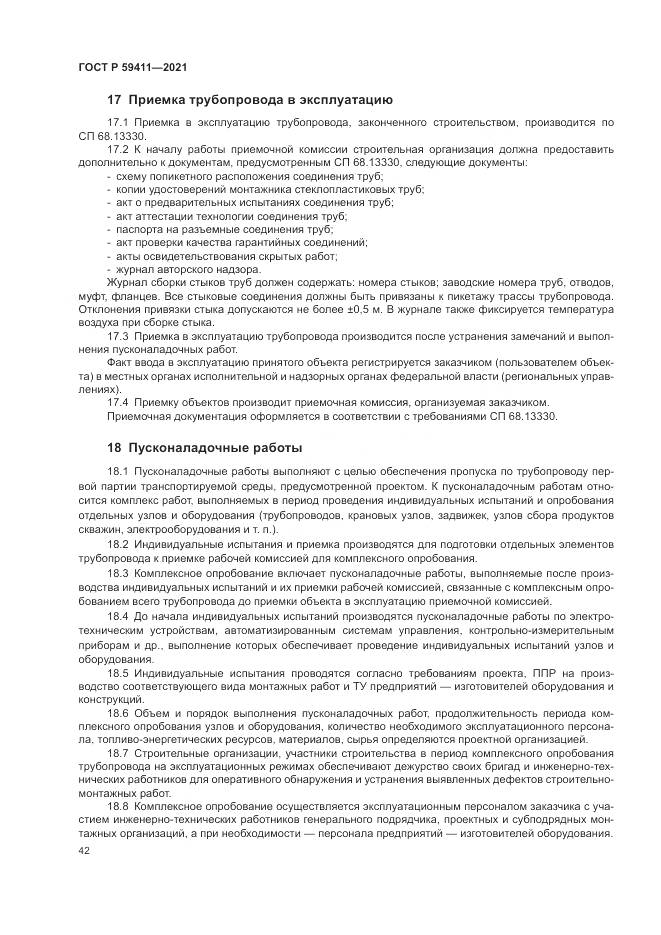 ГОСТ Р 59411-2021, страница 46