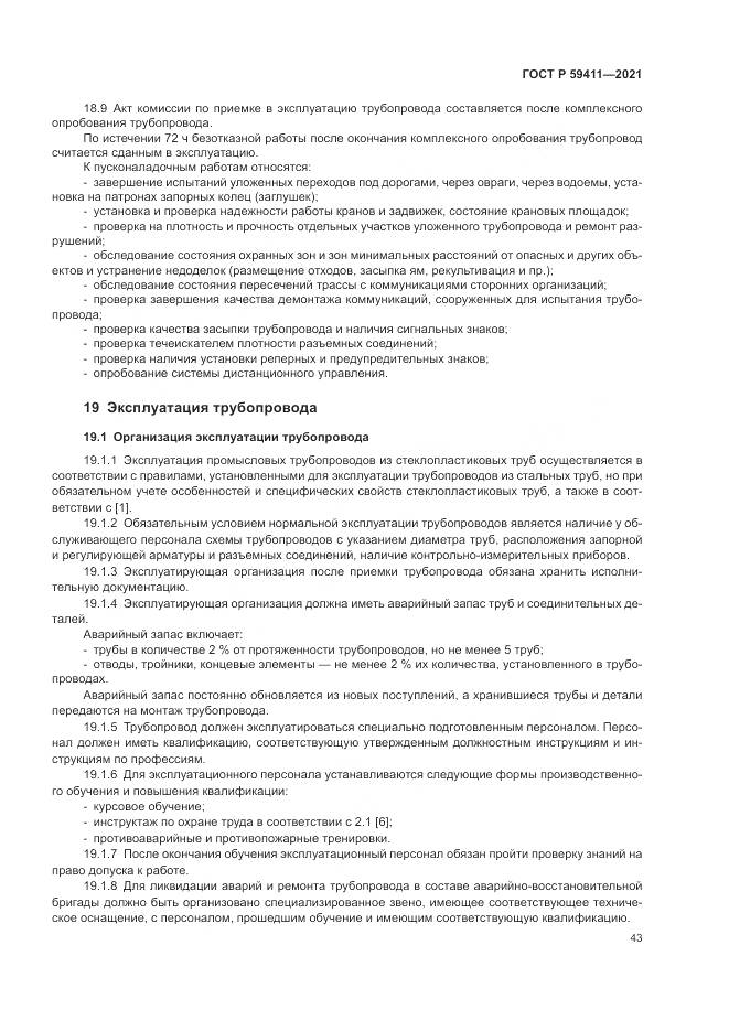 ГОСТ Р 59411-2021, страница 47
