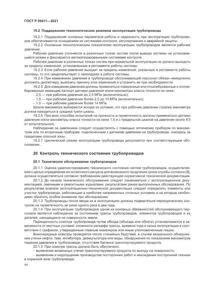 ГОСТ Р 59411-2021, страница 48