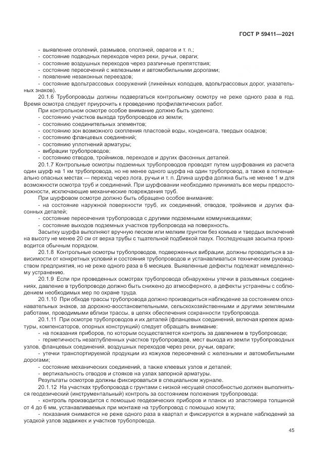 ГОСТ Р 59411-2021, страница 49