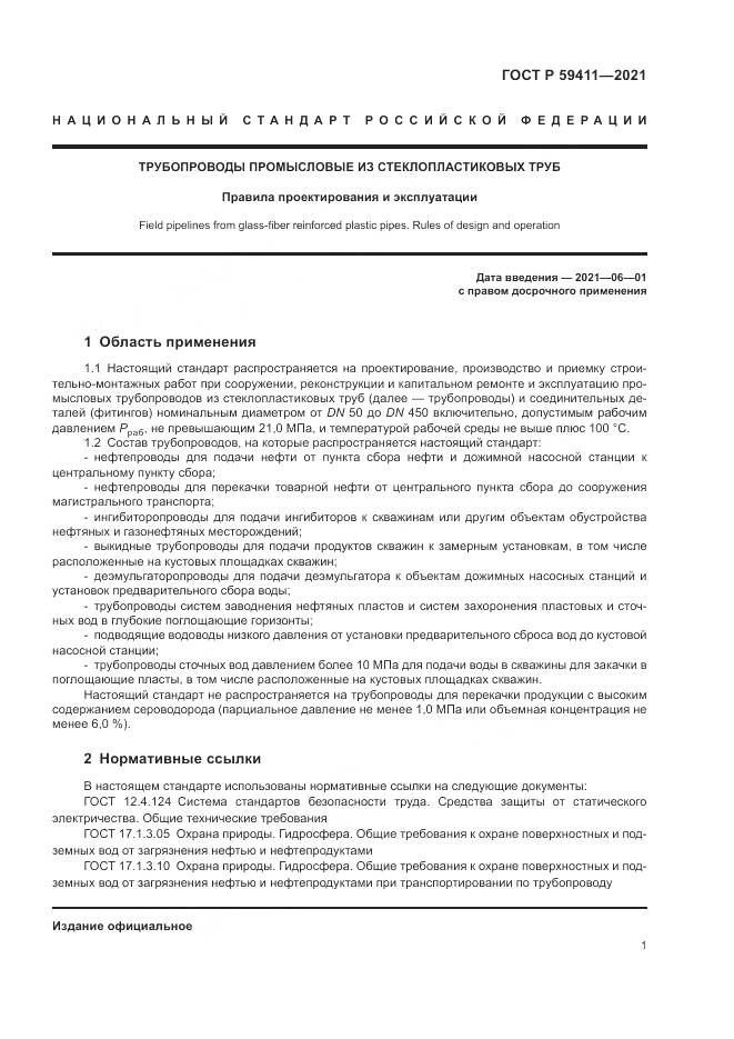 ГОСТ Р 59411-2021, страница 5