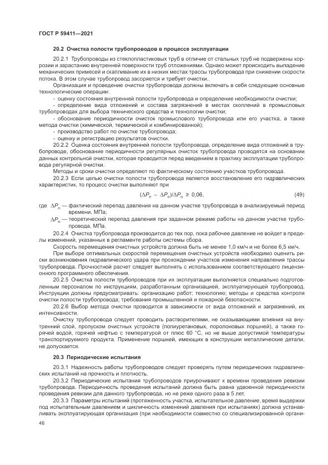 ГОСТ Р 59411-2021, страница 50
