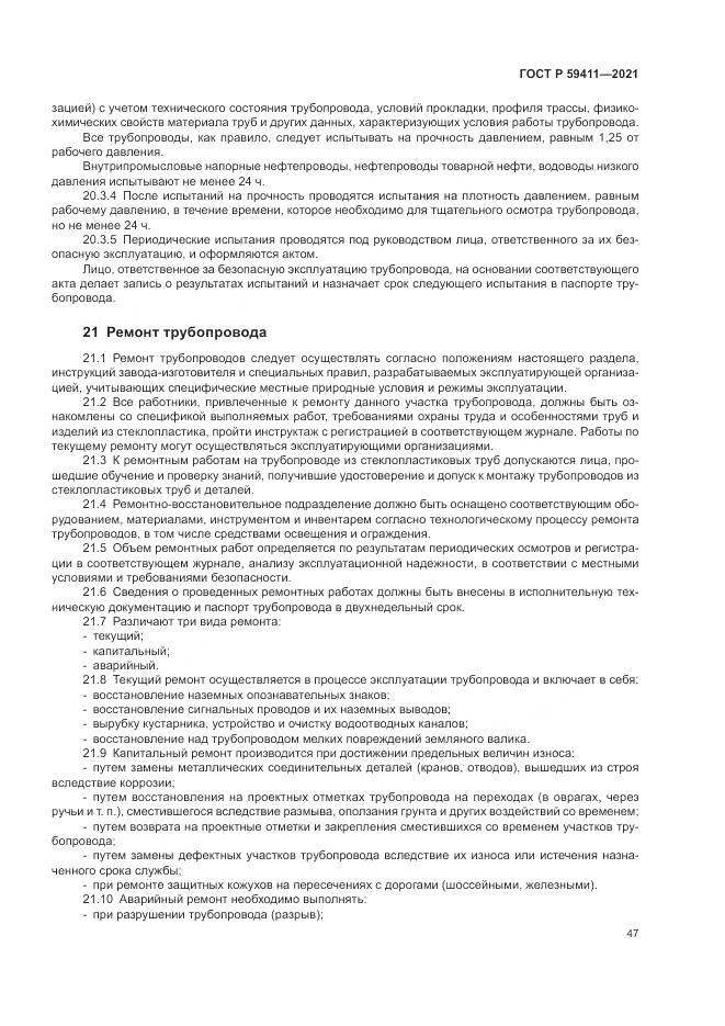 ГОСТ Р 59411-2021, страница 51