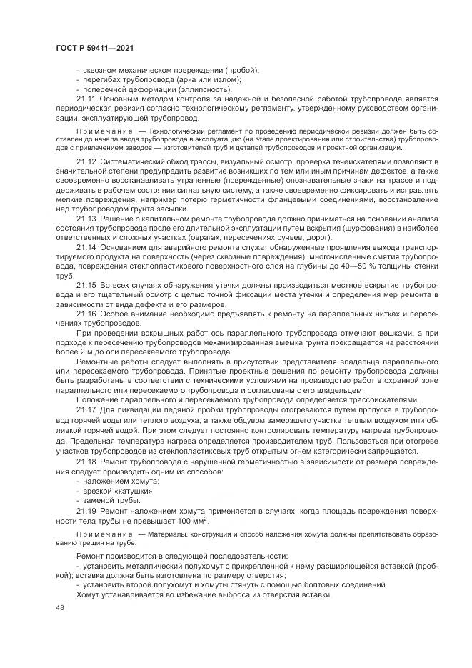 ГОСТ Р 59411-2021, страница 52