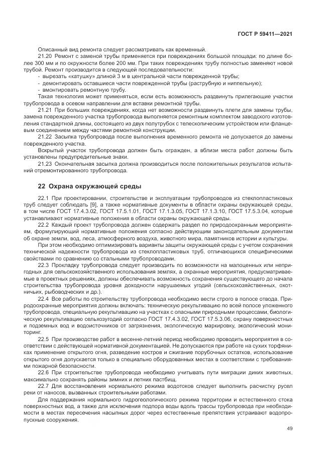 ГОСТ Р 59411-2021, страница 53