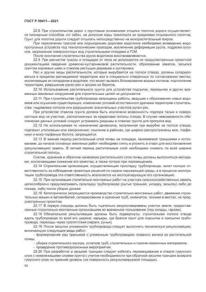 ГОСТ Р 59411-2021, страница 54