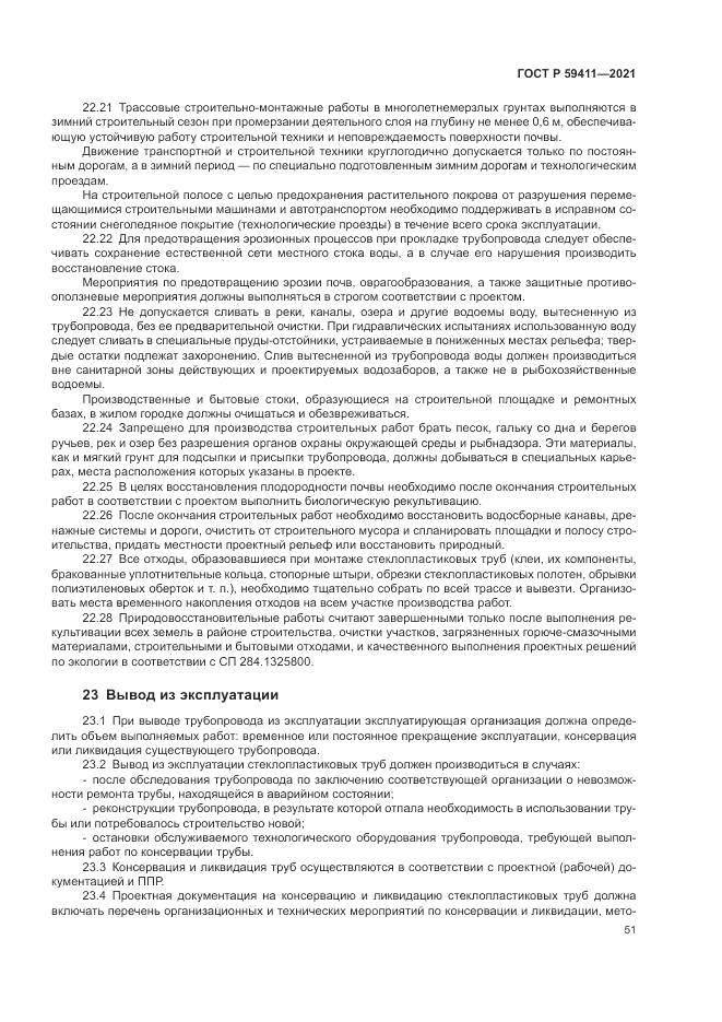 ГОСТ Р 59411-2021, страница 55
