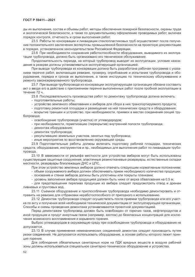 ГОСТ Р 59411-2021, страница 56