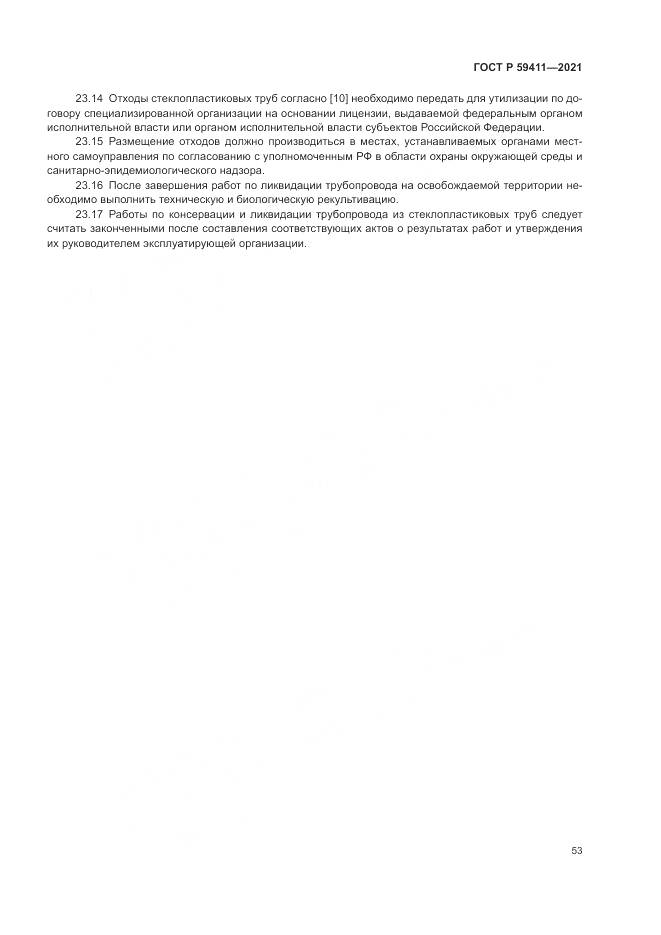 ГОСТ Р 59411-2021, страница 57