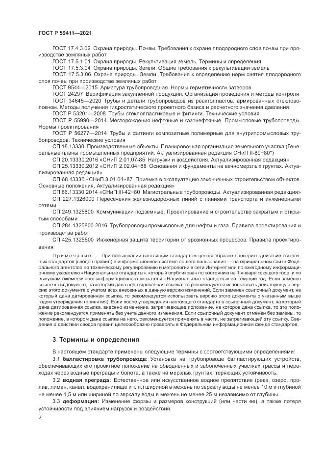ГОСТ Р 59411-2021, страница 6