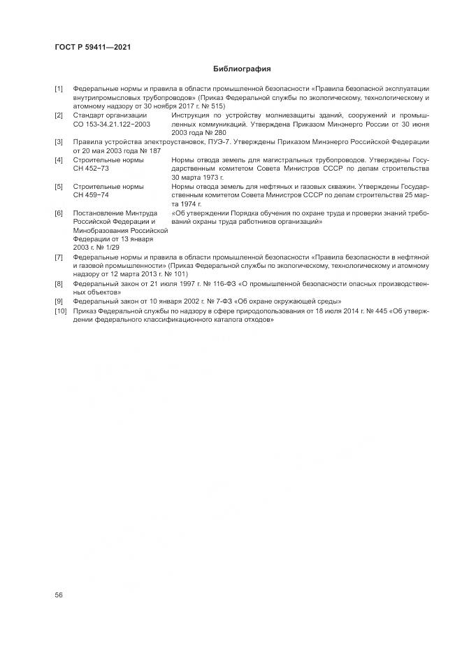 ГОСТ Р 59411-2021, страница 60