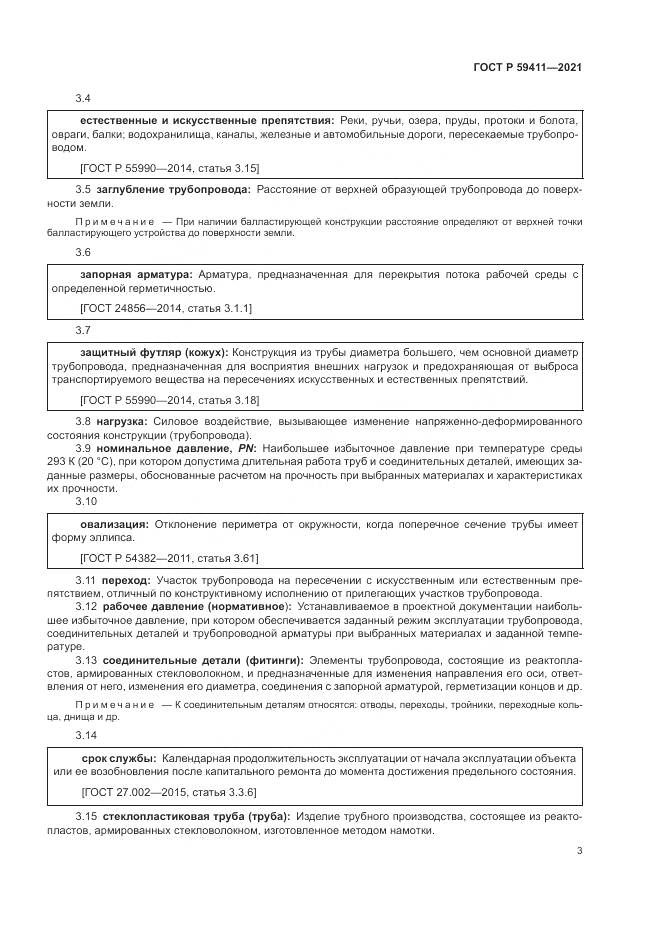 ГОСТ Р 59411-2021, страница 7