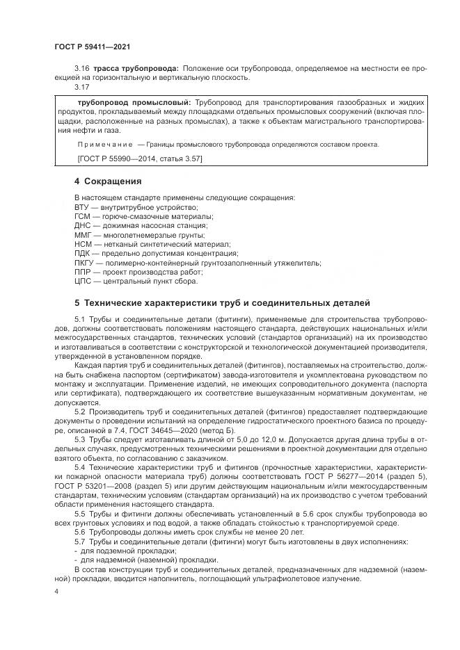 ГОСТ Р 59411-2021, страница 8