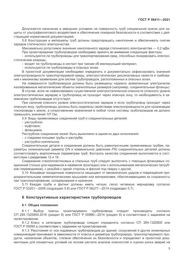 ГОСТ Р 59411-2021, страница 9