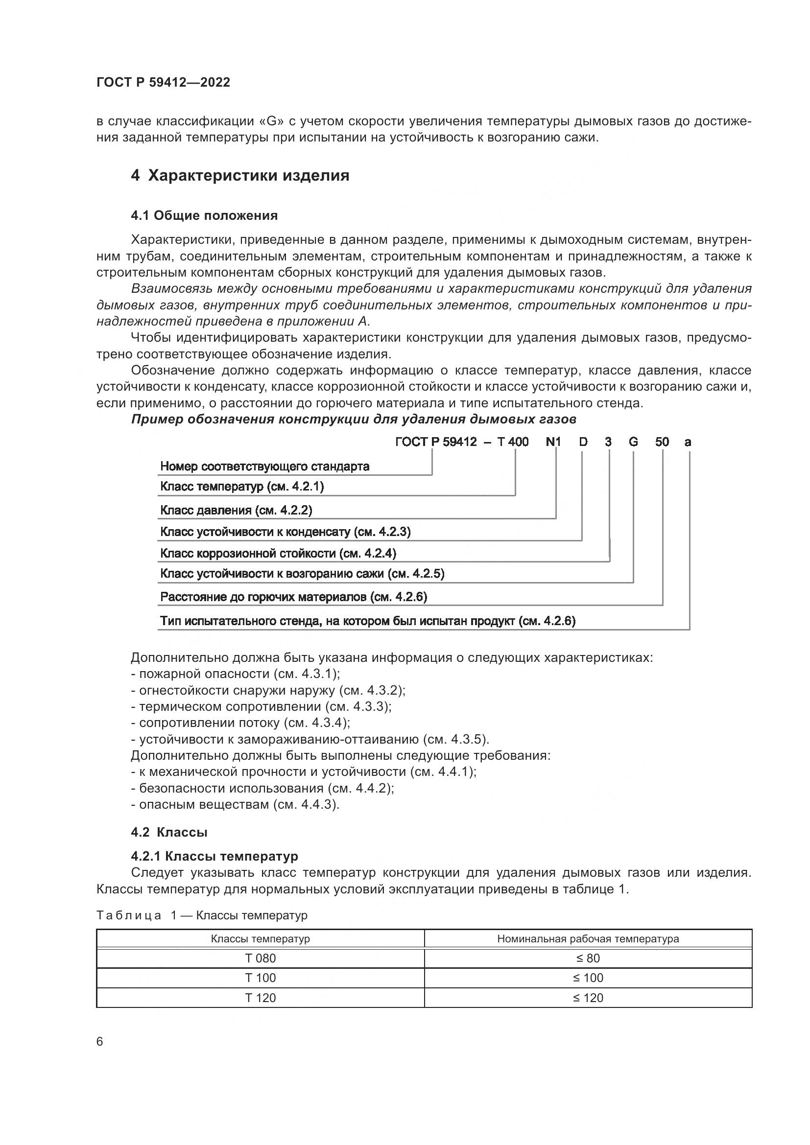 ГОСТ Р 59412-2022, страница 10