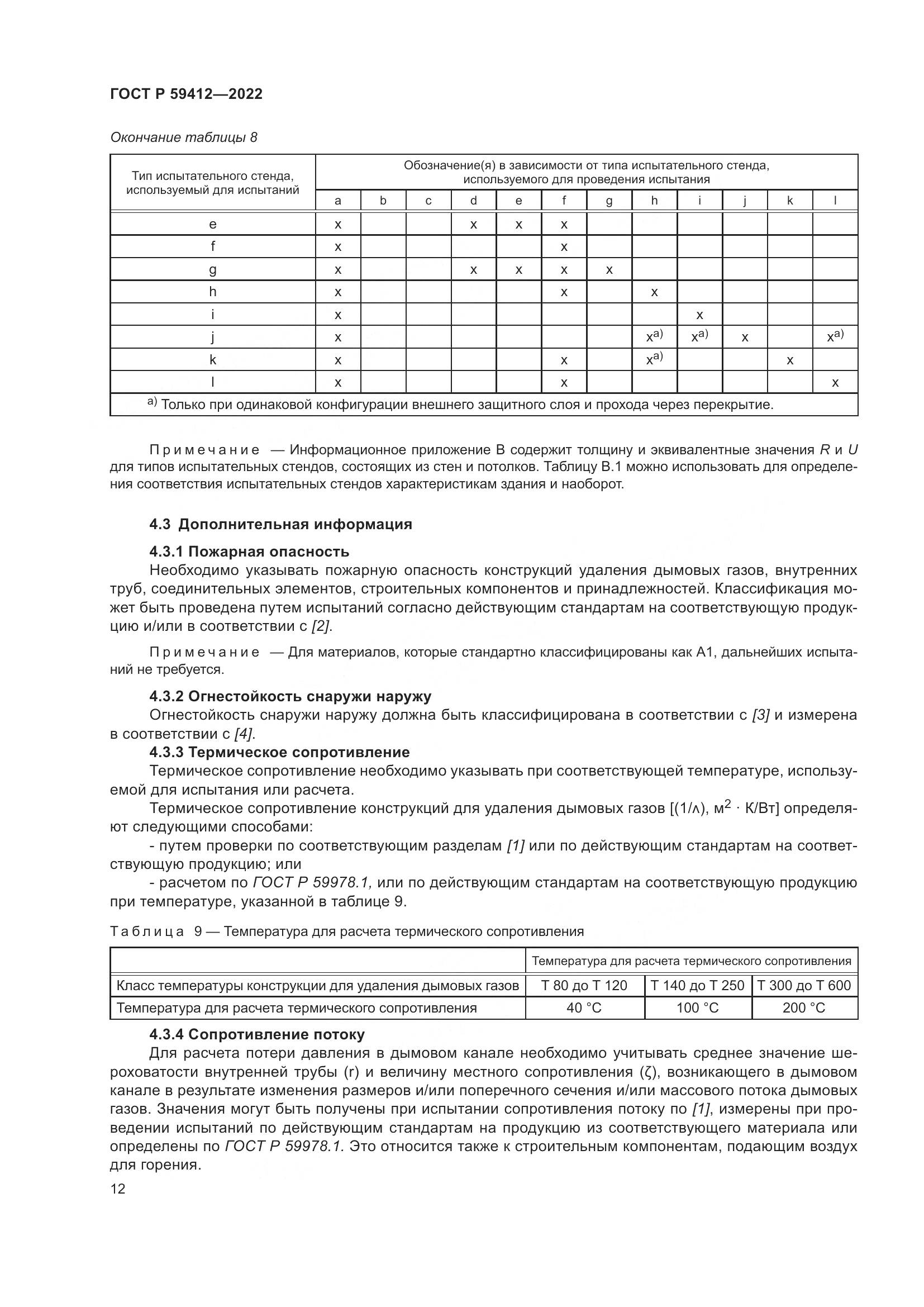 ГОСТ Р 59412-2022, страница 16