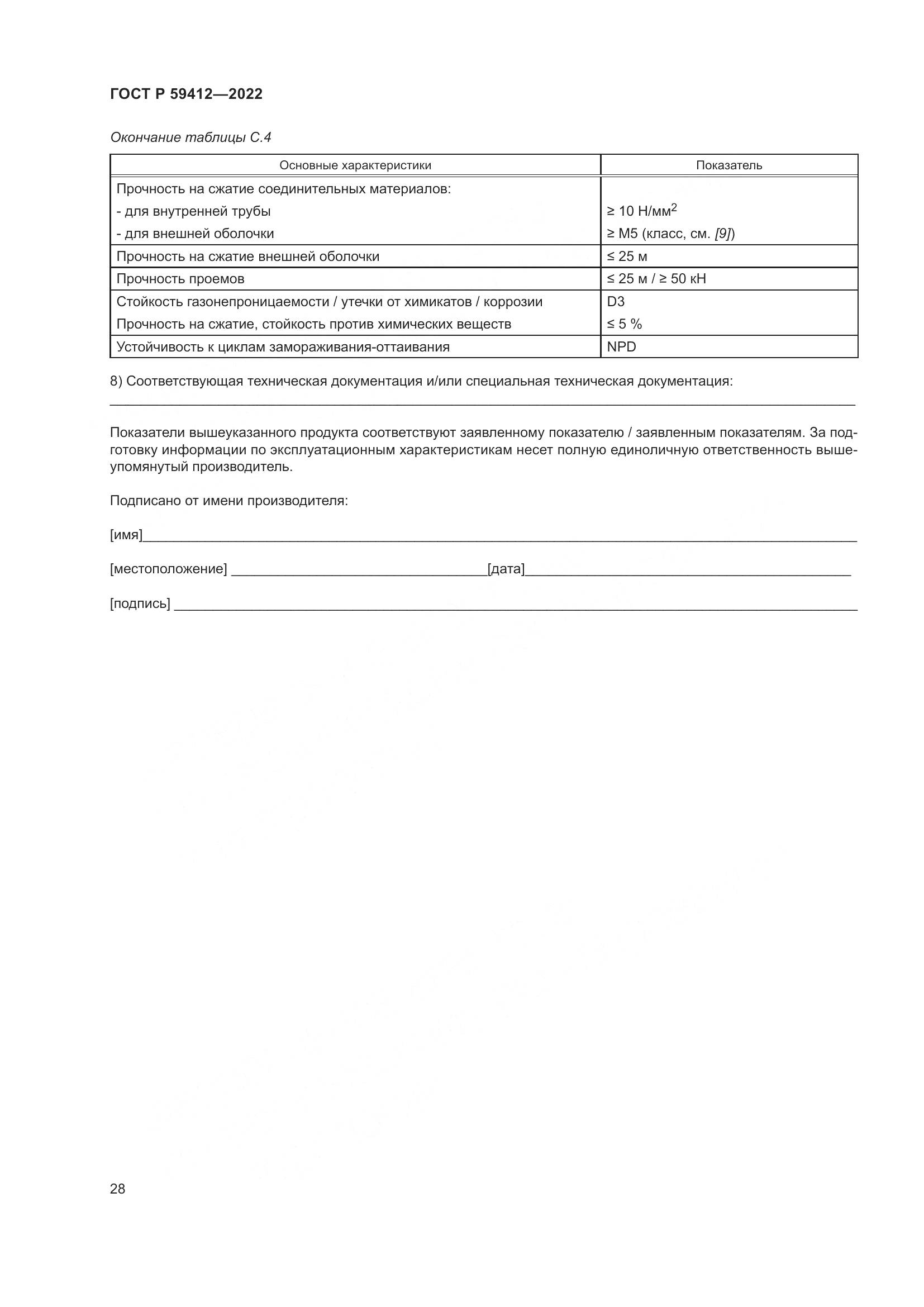 ГОСТ Р 59412-2022, страница 32