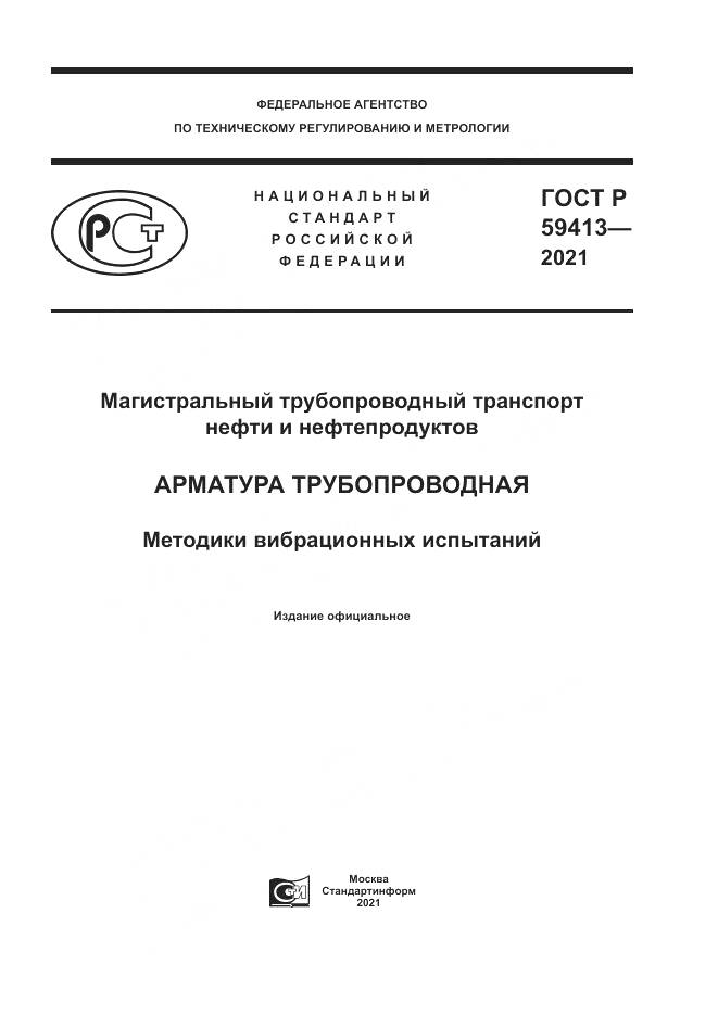 ГОСТ Р 59413-2021, страница 1