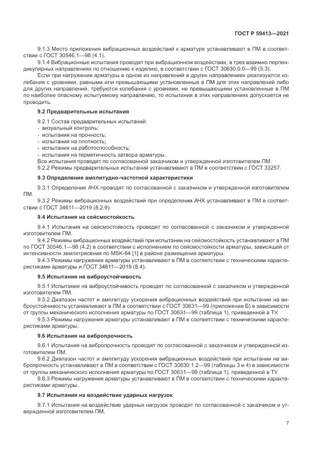 ГОСТ Р 59413-2021, страница 11