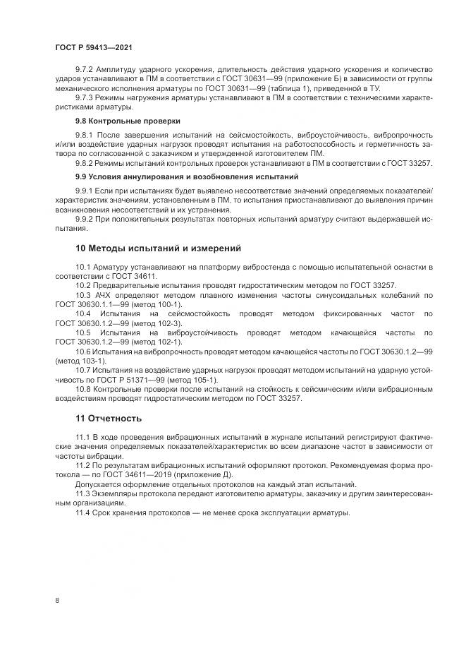 ГОСТ Р 59413-2021, страница 12